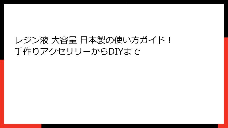 レジン液 大容量 日本製の使い方ガイド！手作りアクセサリーからDIYまで
