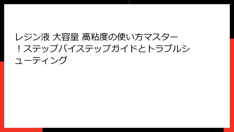 レジン液 大容量 高粘度の使い方マスター！ステップバイステップガイドとトラブルシューティング
