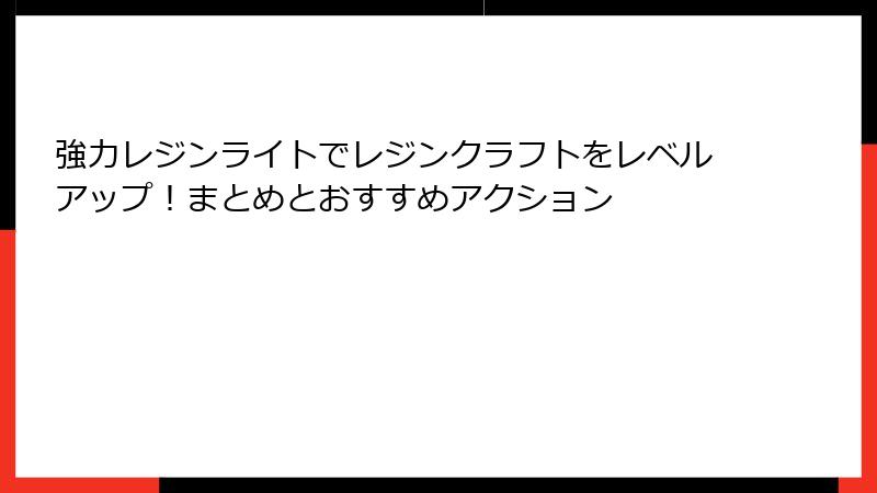 強力レジンライトでレジンクラフトをレベルアップ！まとめとおすすめアクション