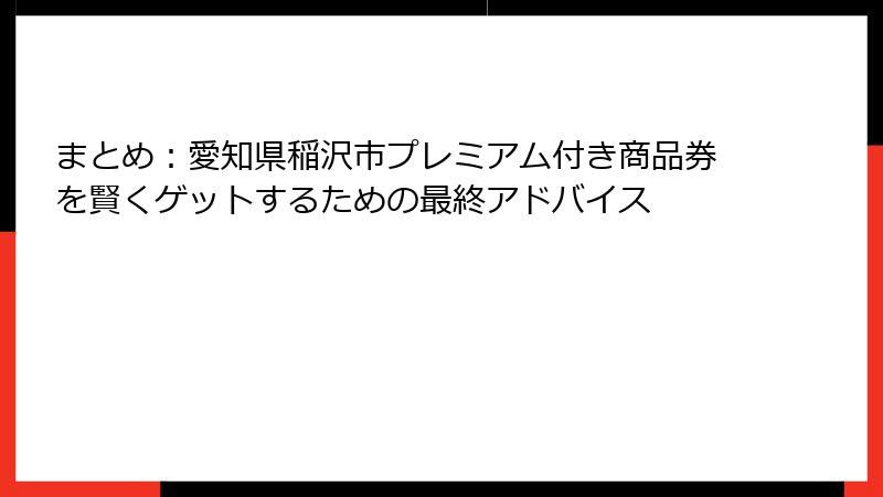 まとめ：愛知県稲沢市プレミアム付き商品券を賢くゲットするための最終アドバイス