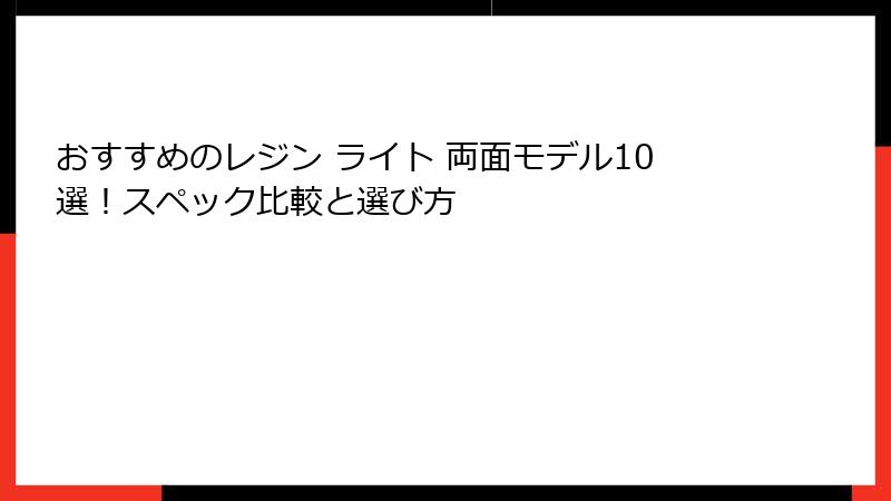おすすめのレジン ライト 両面モデル10選！スペック比較と選び方