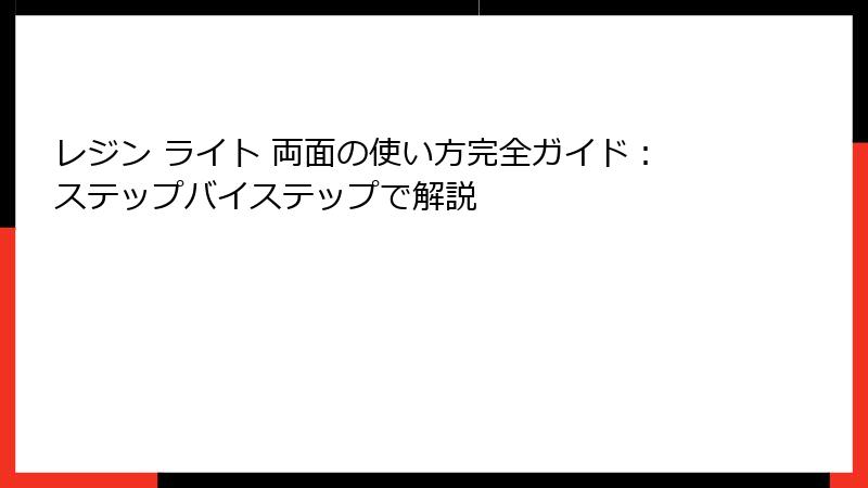 レジン ライト 両面の使い方完全ガイド：ステップバイステップで解説
