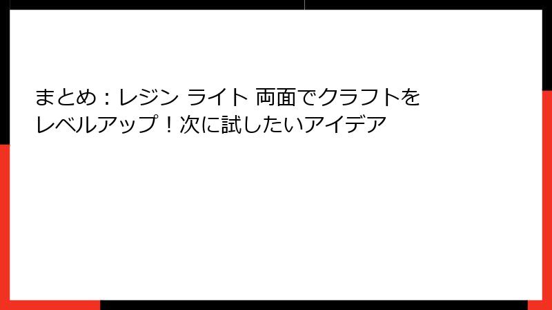 まとめ：レジン ライト 両面でクラフトをレベルアップ！次に試したいアイデア