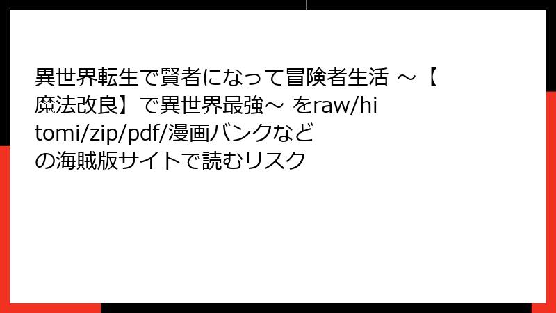 異世界転生で賢者になって冒険者生活 ～【魔法改良】で異世界最強～ をraw/hitomi/zip/pdf/漫画バンクなどの海賊版サイトで読むリスク