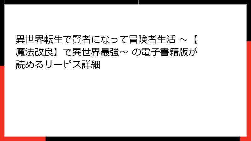 異世界転生で賢者になって冒険者生活 ～【魔法改良】で異世界最強～ の電子書籍版が読めるサービス詳細