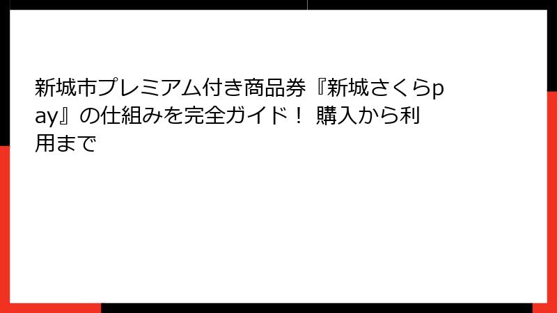 新城市プレミアム付き商品券『新城さくらpay』の仕組みを完全ガイド! 購入から利用まで