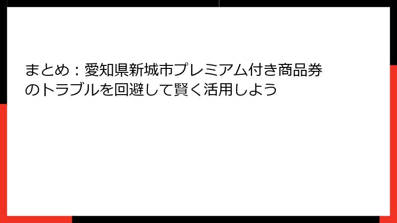 まとめ:愛知県新城市プレミアム付き商品券のトラブルを回避して賢く活用しよう