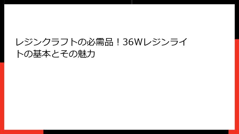 レジンクラフトの必需品！36Wレジンライトの基本とその魅力