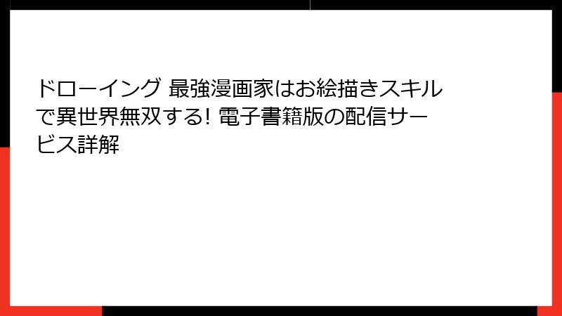 ドローイング 最強漫画家はお絵描きスキルで異世界無双する! 電子書籍版の配信サービス詳解