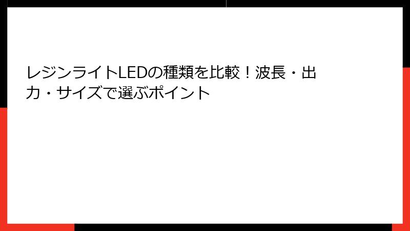 レジンライトLEDの種類を比較！波長・出力・サイズで選ぶポイント