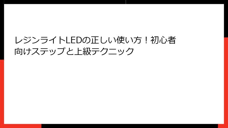 レジンライトLEDの正しい使い方！初心者向けステップと上級テクニック