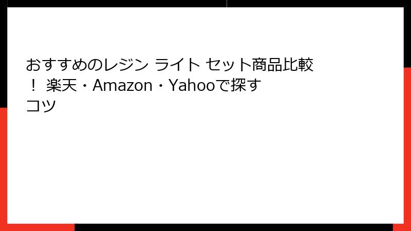 おすすめのレジン ライト セット商品比較！ 楽天・Amazon・Yahooで探すコツ