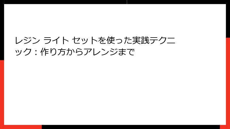 レジン ライト セットを使った実践テクニック：作り方からアレンジまで