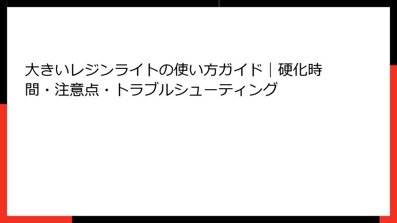 大きいレジンライトの使い方ガイド｜硬化時間・注意点・トラブルシューティング