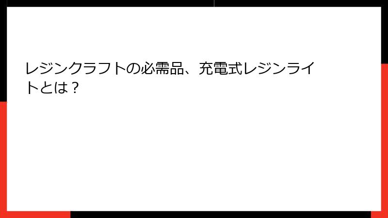 レジンクラフトの必需品、充電式レジンライトとは？