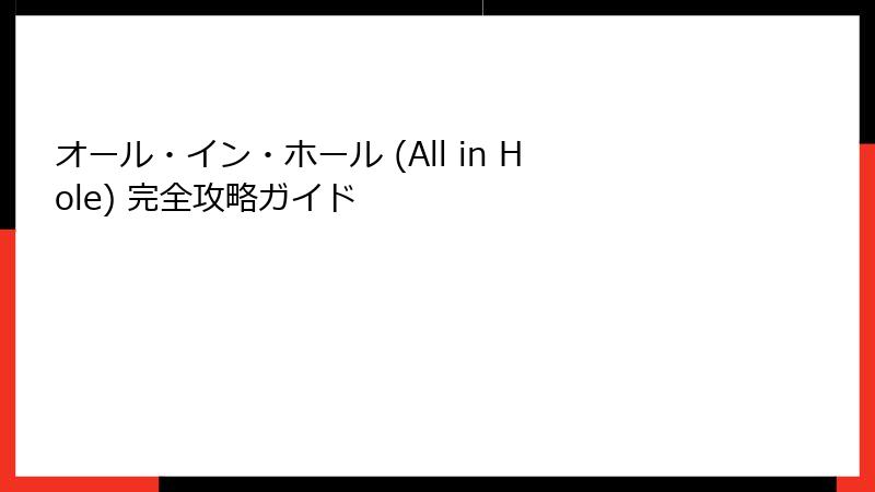 オール・イン・ホール (All in Hole) 完全攻略ガイド