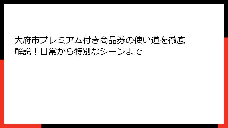 大府市プレミアム付き商品券の使い道を徹底解説！日常から特別なシーンまで