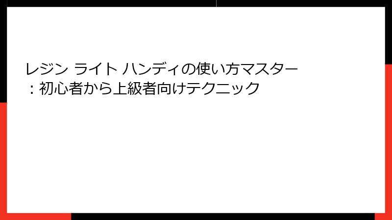 レジン ライト ハンディの使い方マスター：初心者から上級者向けテクニック