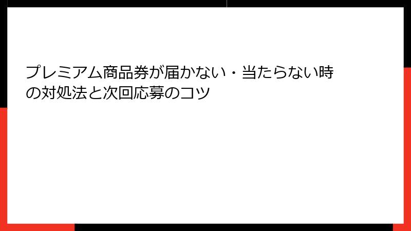 プレミアム商品券が届かない・当たらない時の対処法と次回応募のコツ