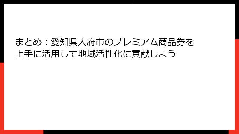 まとめ：愛知県大府市のプレミアム商品券を上手に活用して地域活性化に貢献しよう
