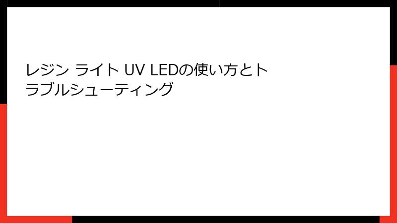 レジン ライト UV LEDの使い方とトラブルシューティング