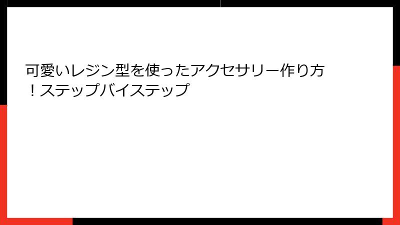 可愛いレジン型を使ったアクセサリー作り方！ステップバイステップ
