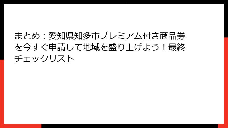 まとめ:愛知県知多市プレミアム付き商品券を今すぐ申請して地域を盛り上げよう!最終チェックリスト
