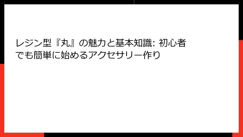 レジン型『丸』の魅力と基本知識: 初心者でも簡単に始めるアクセサリー作り