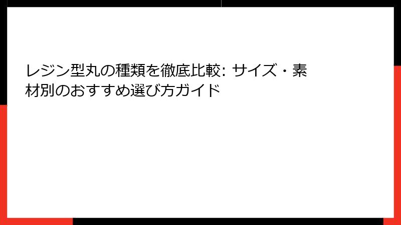 レジン型丸の種類を徹底比較: サイズ・素材別のおすすめ選び方ガイド