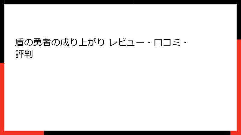 盾の勇者の成り上がり レビュー・口コミ・評判