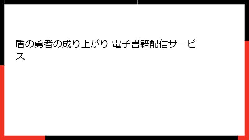 盾の勇者の成り上がり 電子書籍配信サービス