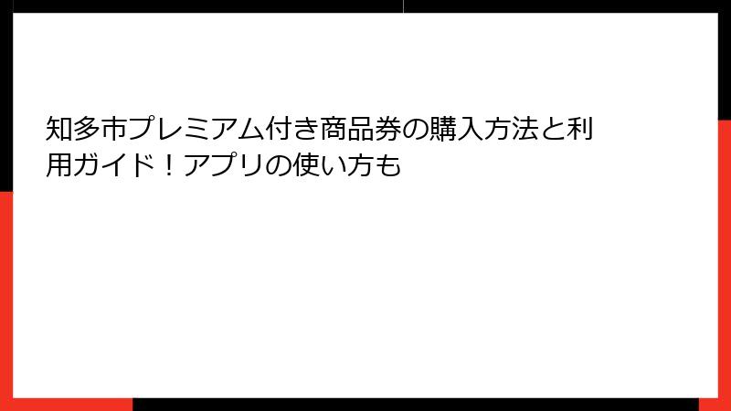 知多市プレミアム付き商品券の購入方法と利用ガイド！アプリの使い方も