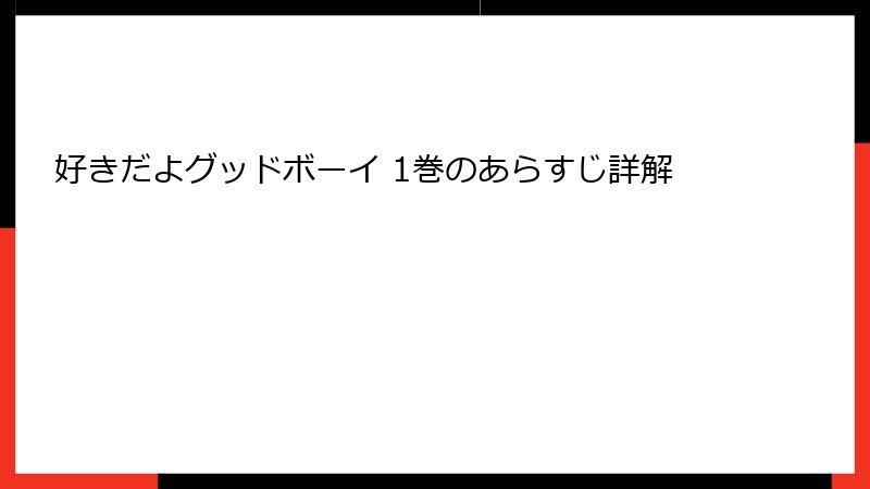 好きだよグッドボーイ 1巻のあらすじ詳解
