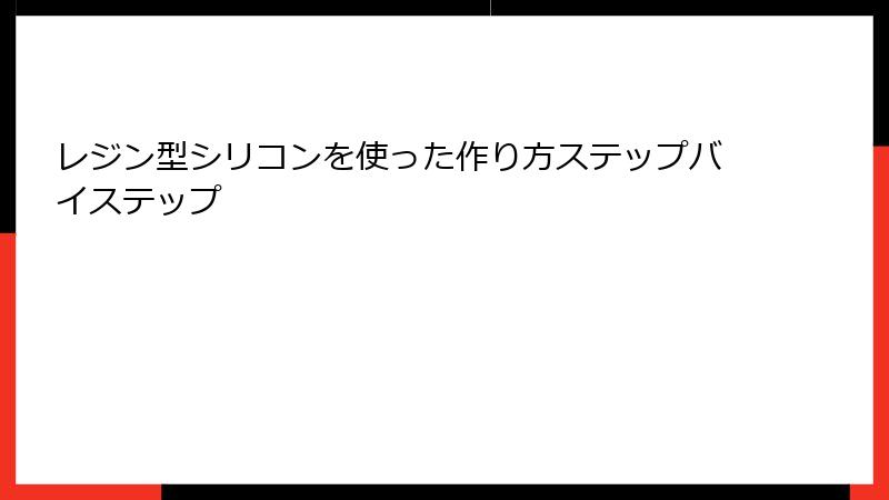 レジン型シリコンを使った作り方ステップバイステップ