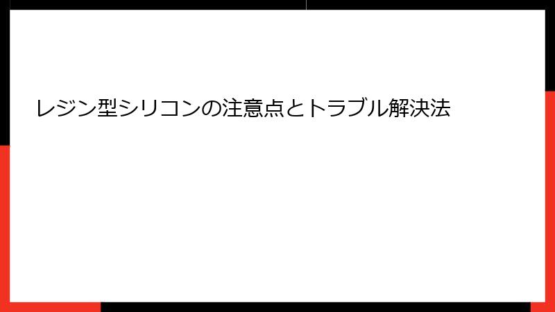 レジン型シリコンの注意点とトラブル解決法