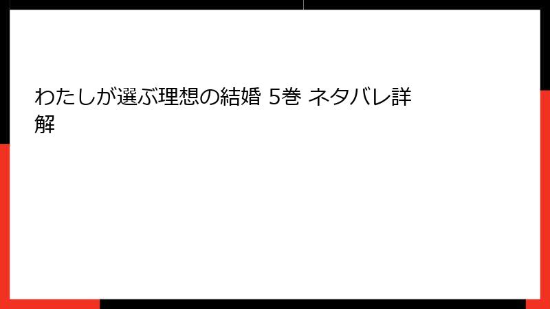 わたしが選ぶ理想の結婚 5巻 ネタバレ詳解