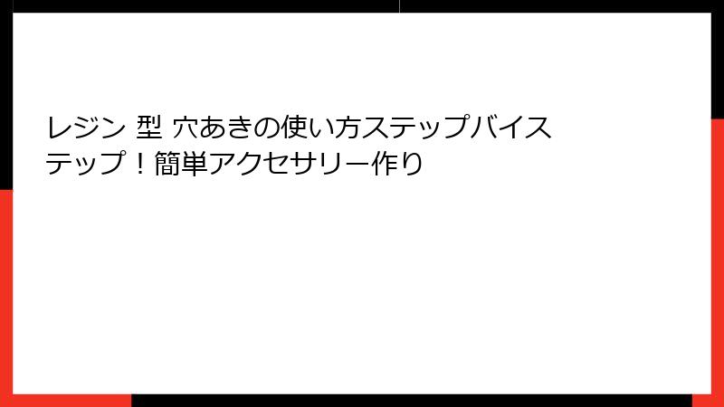 レジン 型 穴あきの使い方ステップバイステップ！簡単アクセサリー作り