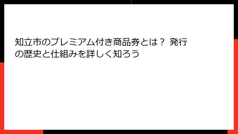 知立市のプレミアム付き商品券とは？ 発行の歴史と仕組みを詳しく知ろう
