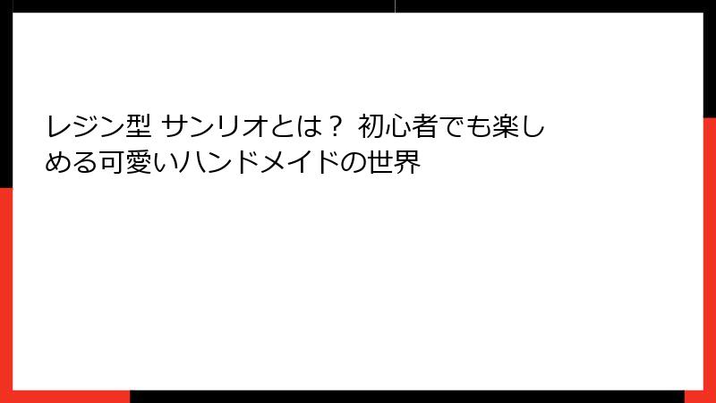 レジン型 サンリオとは？ 初心者でも楽しめる可愛いハンドメイドの世界
