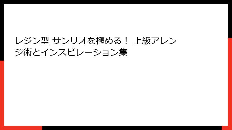 レジン型 サンリオを極める！ 上級アレンジ術とインスピレーション集