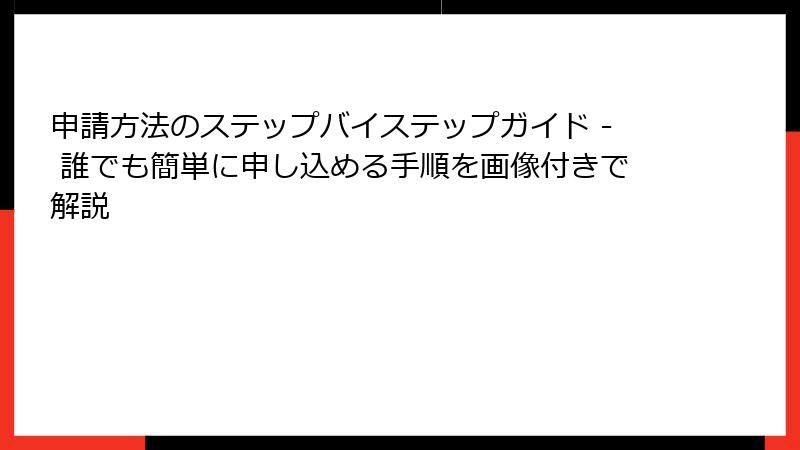 申請方法のステップバイステップガイド - 誰でも簡単に申し込める手順を画像付きで解説