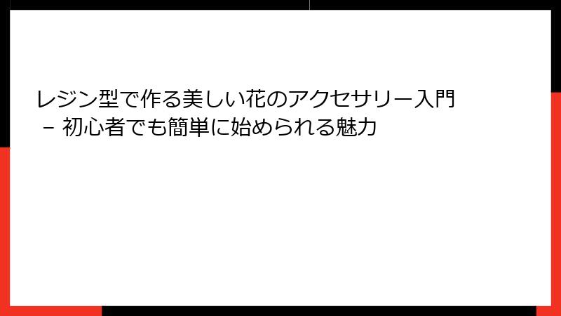 レジン型で作る美しい花のアクセサリー入門 – 初心者でも簡単に始められる魅力