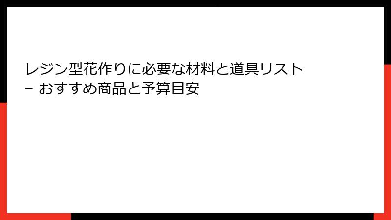 レジン型花作りに必要な材料と道具リスト – おすすめ商品と予算目安