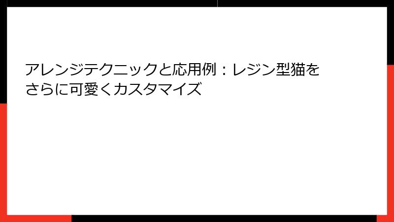 アレンジテクニックと応用例：レジン型猫をさらに可愛くカスタマイズ