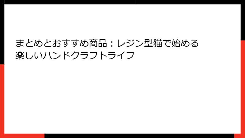 まとめとおすすめ商品：レジン型猫で始める楽しいハンドクラフトライフ
