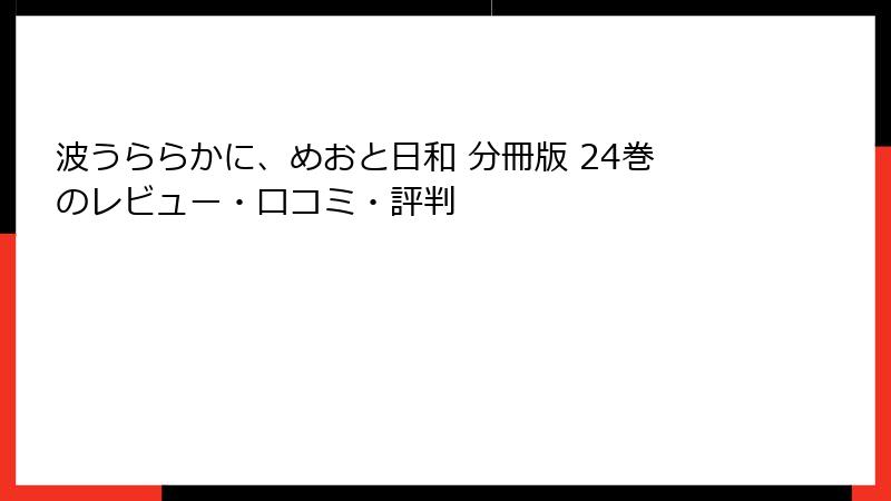 波うららかに、めおと日和 分冊版 24巻のレビュー・口コミ・評判
