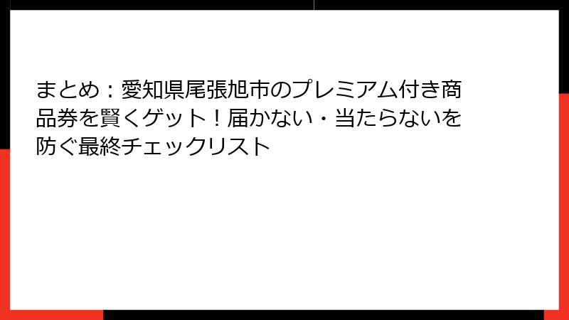 まとめ：愛知県尾張旭市のプレミアム付き商品券を賢くゲット！届かない・当たらないを防ぐ最終チェックリスト