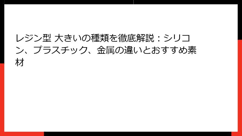 レジン型 大きいの種類を徹底解説：シリコン、プラスチック、金属の違いとおすすめ素材