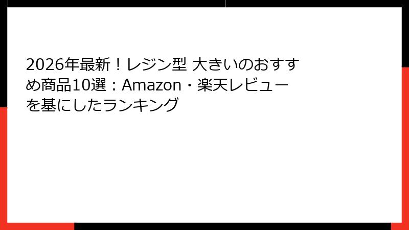 2026年最新！レジン型 大きいのおすすめ商品10選：Amazon・楽天レビューを基にしたランキング