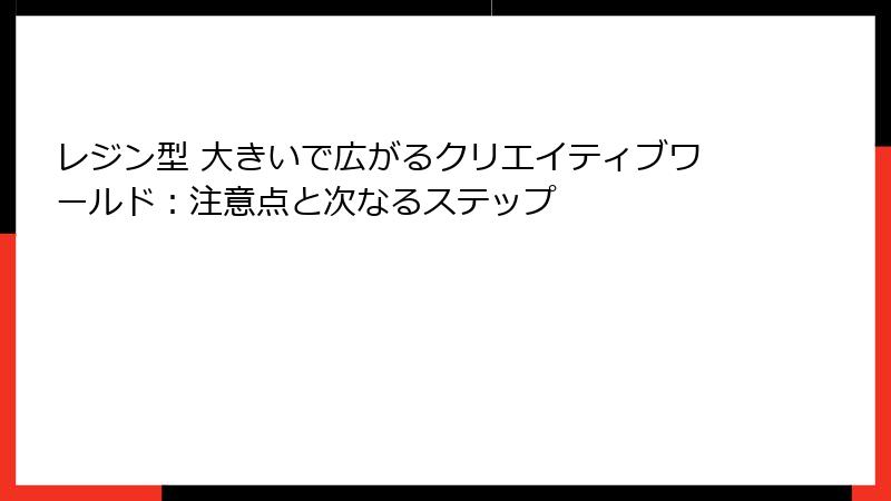 レジン型 大きいで広がるクリエイティブワールド：注意点と次なるステップ
